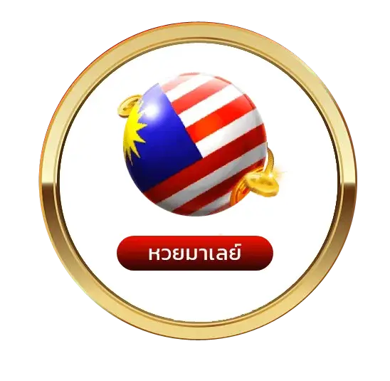หวยมาเลย์