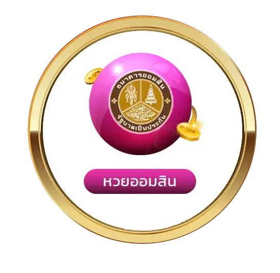 หวยออมสิน