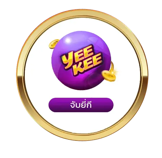 หวยยี่กี